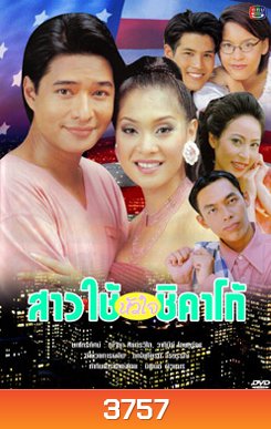 สาวใช้หัวใจชิคาโก้
