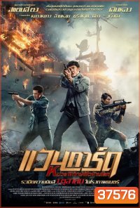 Vanguard หน่วยพิทักษ์ฟัดข้ามโลก