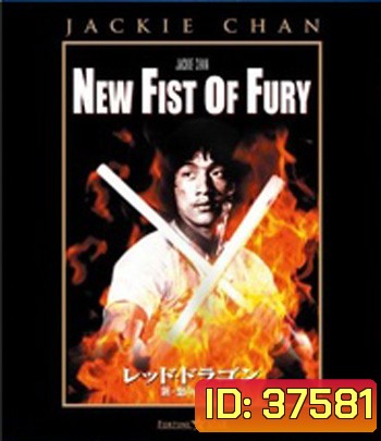 New Fist Of Fury (1976) มังกรหนุ่มคะนองเลือด (คุณภาพของ ภาพ เท่า DVD)