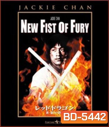 New Fist Of Fury (1976) มังกรหนุ่มคะนองเลือด (คุณภาพของ ภาพ เท่า DVD)