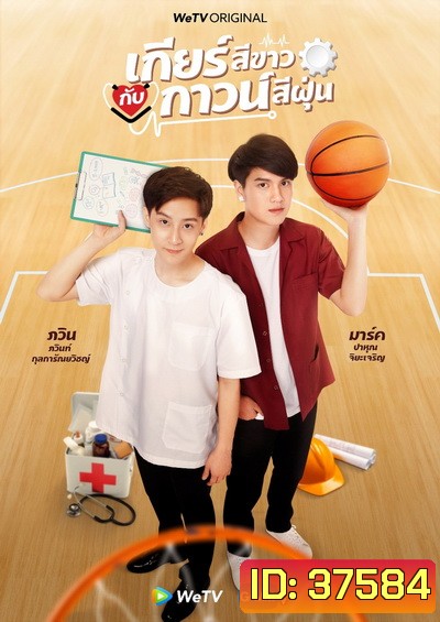 เกียร์สีขาวกับกาวน์สีฝุ่น My Gear and Your Gown ( EP1-12 END )