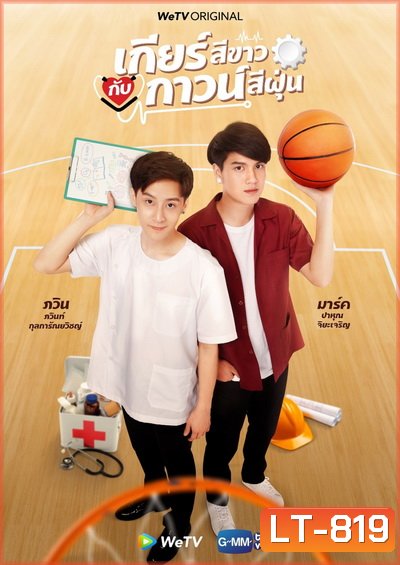 เกียร์สีขาวกับกาวน์สีฝุ่น My Gear and Your Gown ( EP1-12 END )