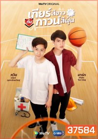เกียร์สีขาวกับกาวน์สีฝุ่น My Gear and Your Gown ( EP1-12 END )