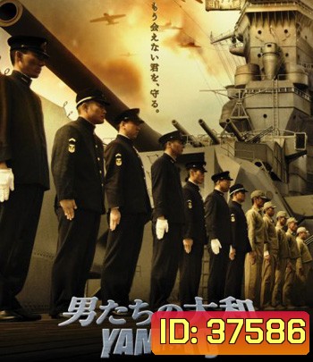 Yamato (2005) ยามาโต้ พิฆาตยุทธการ (คุณภาพของ ภาพ เท่า DVD)