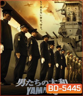 Yamato (2005) ยามาโต้ พิฆาตยุทธการ (คุณภาพของ ภาพ เท่า DVD)