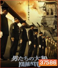 Yamato (2005) ยามาโต้ พิฆาตยุทธการ (คุณภาพของ ภาพ เท่า DVD)