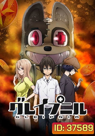 Gleipnir 2020 กายาสถิตอสูร Season 1 ( 13 ตอนจบ )