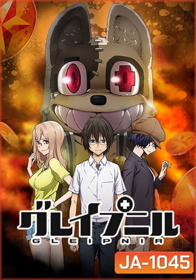 Gleipnir 2020 กายาสถิตอสูร Season 1 ( 13 ตอนจบ )