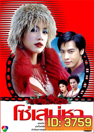 โซ่เสน่หา