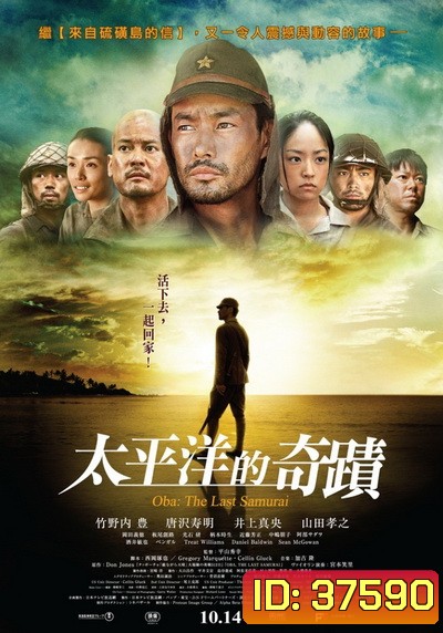 Oba The Last Samurai (2011) โอบะ ร้อยเอกซามูไร