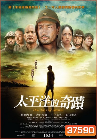 Oba The Last Samurai (2011) โอบะ ร้อยเอกซามูไร