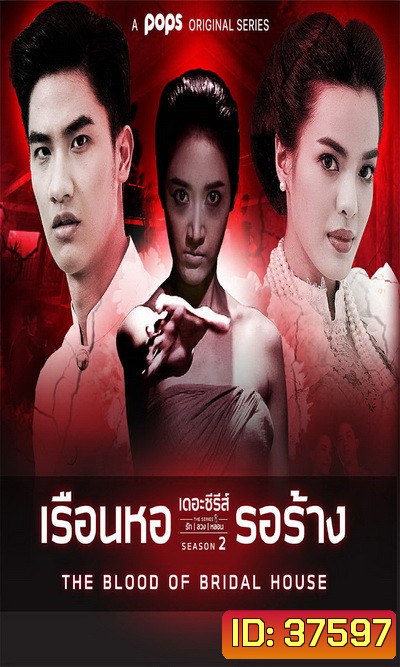 เดอะซีรีส์รักลวงหลอน 2 เรือนหอรอร้าง (ตอนที่ 1-4 จบ)