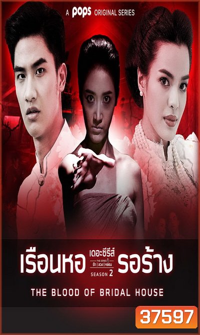 เดอะซีรีส์รักลวงหลอน 2 เรือนหอรอร้าง (ตอนที่ 1-4 จบ)