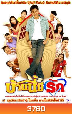 บ้านนี้มีรัก (ตอนที่ 1-156)