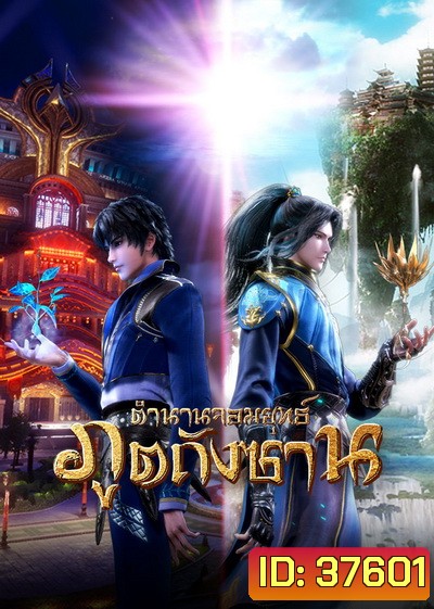 Douluo Dalu Soul Land Season 2 (27-78) ตำนานจอมยุทธ์ภูตถังซานซีซั่น 2
