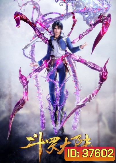 Douluo Dalu Soul Land Season 3 (79-124) ตำนานจอมยุทธ์ภูตถังซานซีซั่น 3