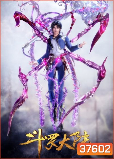 Douluo Dalu Soul Land Season 3 (79-124) ตำนานจอมยุทธ์ภูตถังซานซีซั่น 3