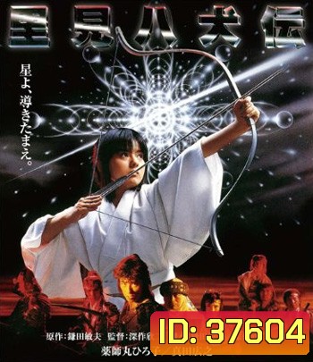 Legend Of Eight Samurai (1983) 8 ลูกแก้ว อภินิหาร (คุณภาพของ ภาพ เท่า DVD)