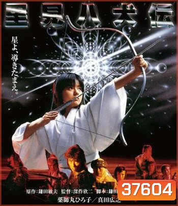 Legend Of Eight Samurai (1983) 8 ลูกแก้ว อภินิหาร (คุณภาพของ ภาพ เท่า DVD)