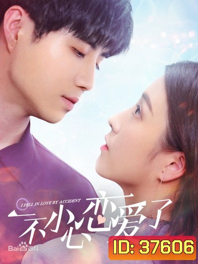 ปรึกษารัก กั๊กใจคุณบอส I Fell in Love By Accident [EP.1-12 END]