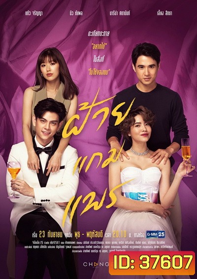 ฝ้ายแกมแพร (Ep.1-20End) (GMM25)
