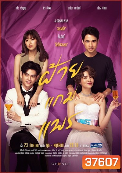 ฝ้ายแกมแพร (Ep.1-20End) (GMM25)
