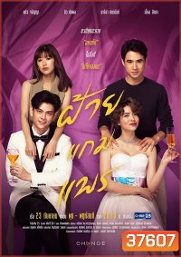 ฝ้ายแกมแพร (Ep.1-20End) (GMM25)