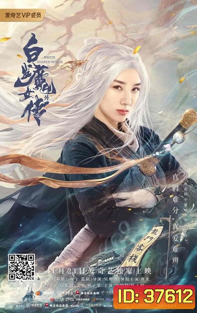 The Wolf Witch (2020) นางพญาผมขาว