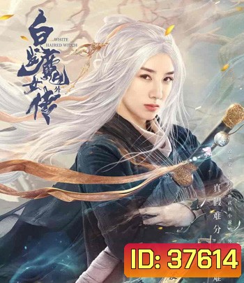 The Wolf Witch (2020) นางพญาผมขาว