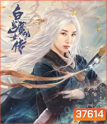 The Wolf Witch (2020) นางพญาผมขาว