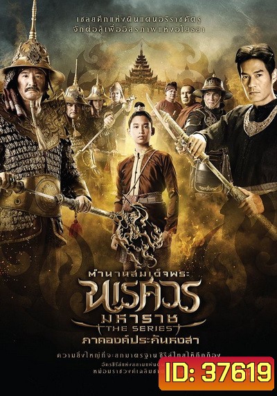 ตำนานสมเด็จพระนเรศวรมหาราช เดอะซีรีส์ ภาคองค์ประกันหงสา
