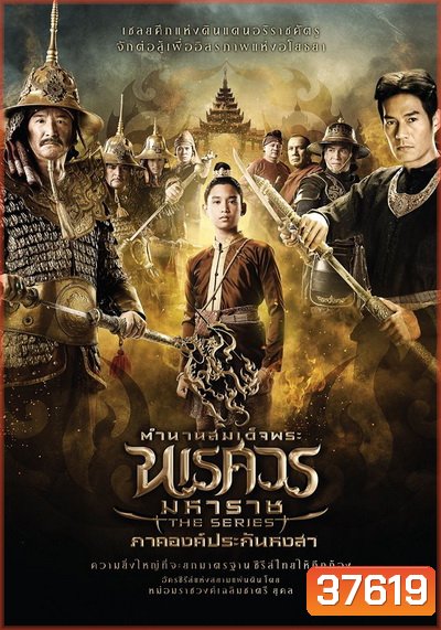 ตำนานสมเด็จพระนเรศวรมหาราช เดอะซีรีส์ ภาคองค์ประกันหงสา