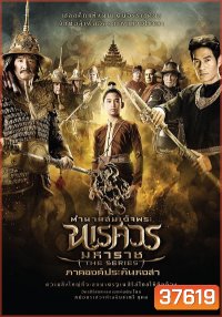 ตำนานสมเด็จพระนเรศวรมหาราช เดอะซีรีส์ ภาคองค์ประกันหงสา
