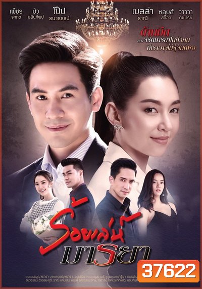 ร้อยเล่ห์มารยา ( Ep.1-17 End ) - PD3CH