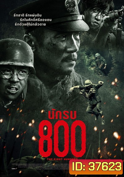 The Eight Hundred นักรบ 800
