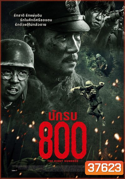 The Eight Hundred นักรบ 800