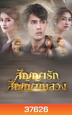 สัญญารัก สัญญาณลวง ( Ep.1-20End ) - PD3CH