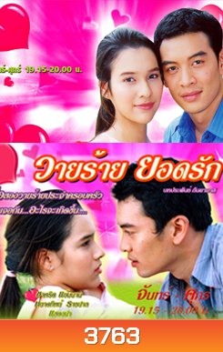 วายร้ายยอดรัก