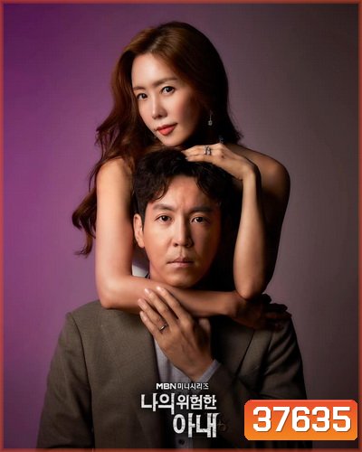 My Dangerous Wife 2020 รักซ้อนเร้น ( 16 ตอนจบ )