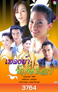 เพลงผ้า ฟ้าล้อมดาว