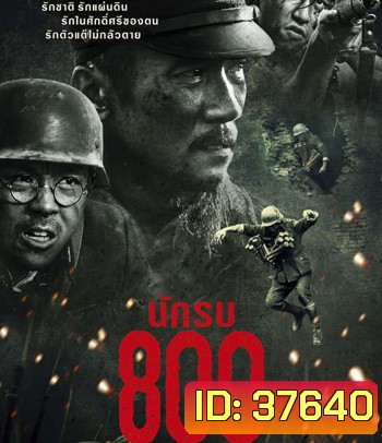 The Eight Hundred (2020) นักรบ 800