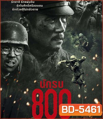 The Eight Hundred (2020) นักรบ 800