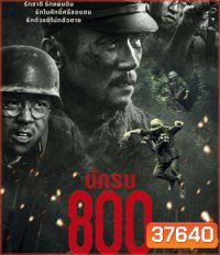 The Eight Hundred (2020) นักรบ 800