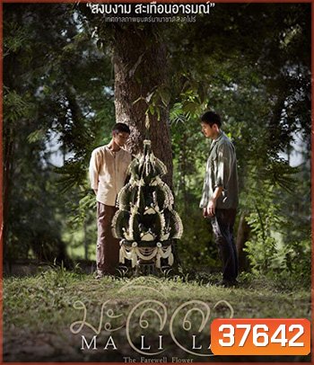 Malila: The Farewell Flower (2017) มะลิลา