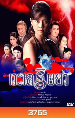 ทะเลริษยา