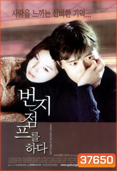 Bungee Jumping of Their Own (2001) รักแรก...ครั้งสุดท้าย [ต้นฉบับ ดิว ไปด้วยกันนะ]