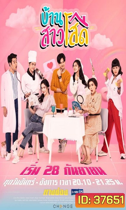 บ้านสาวโสด (Ep.1-20End) (Ch.GMM25)