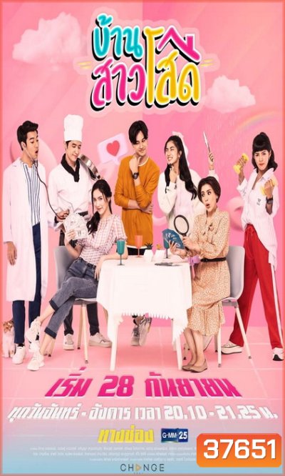 บ้านสาวโสด (Ep.1-20End) (Ch.GMM25)
