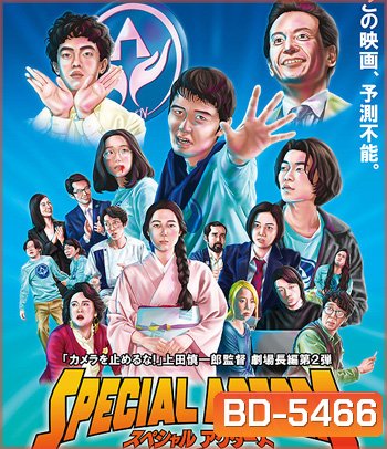 Special Actors (2019) เล่นใหญ่ ใจเกินร้อย