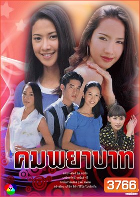 คมพยาบาท